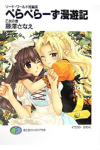 楽天ブックス ぺらぺらーず漫遊記 乙女の巻 ソード ワールド短編集 藤澤さなえ 本 楽天ブックス ぺらぺらーず漫遊記 乙女の巻 ソード ワールド短編集 藤澤さなえ 本